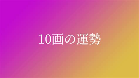 地格10画運勢|姓名判断10画の性格や適職とは？現役占い師が鑑定方。